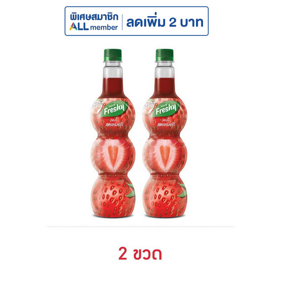 เฟรชชี่ ไซรัปผสมเนื้อสตรอเบอร์รี 710 มล.