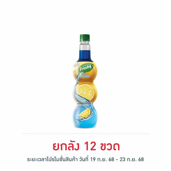 เฟรชชี่ไซรัปกลิ่นบลูเลมอน 710 มล.