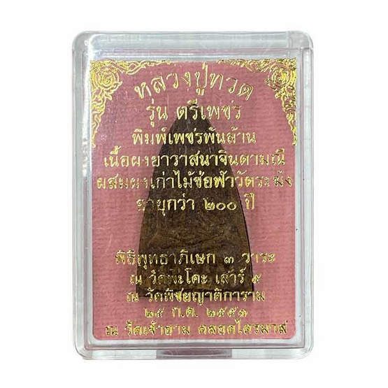 หลวงปู่ทวดตรีเพชร เนื้อยาวาสนาจินดามณี หลวงปู่เจือ ผสมมวลสารไม้ช่อฟ้าวัดระฆัง ปี 53