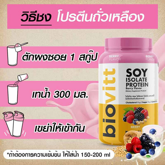 Biovitt เวย์โปรตีน ซอย ไอโซเลท รสเบอร์รี่ 907.2 กรัม