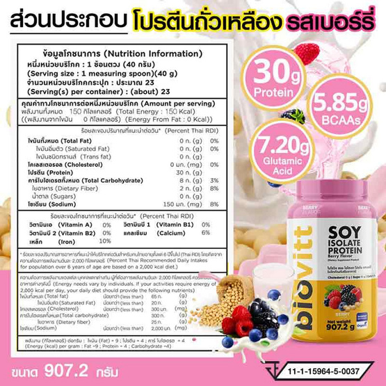 Biovitt เวย์โปรตีน ซอย ไอโซเลท รสเบอร์รี่ 907.2 กรัม