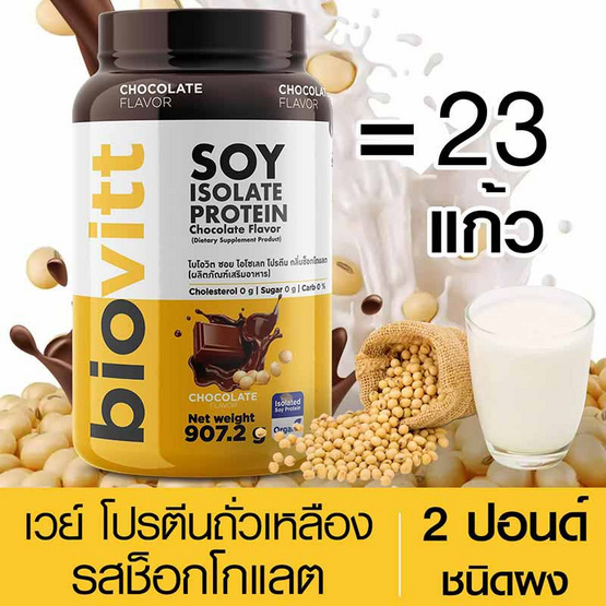 Biovitt เวย์โปรตีน ซอย ไอโซเลท รสช็อกโกแลต 907.2 กรัม