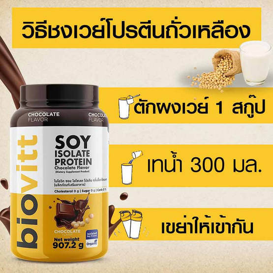 Biovitt เวย์โปรตีน ซอย ไอโซเลท รสช็อกโกแลต 907.2 กรัม