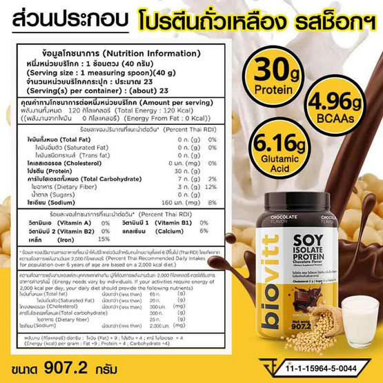 Biovitt เวย์โปรตีน ซอย ไอโซเลท รสช็อกโกแลต 907.2 กรัม