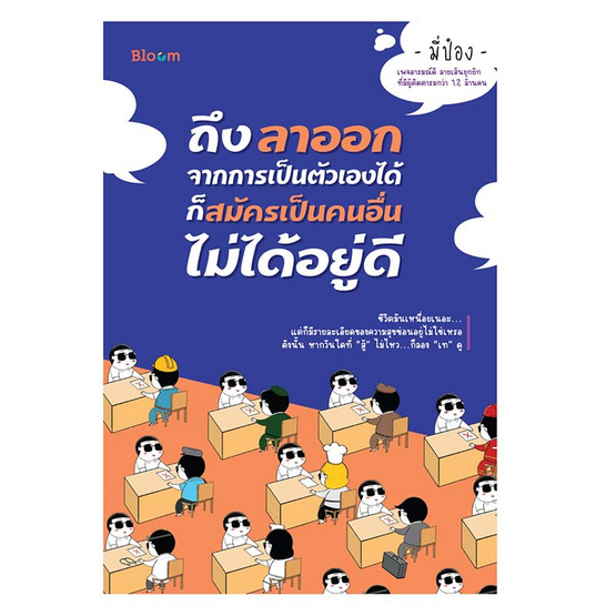 หนังสือ ถึงลาออกจากการเป็นตัวเองได้ ก็สมัครเป็นคนอื่นไม่ได้อยู่ดี