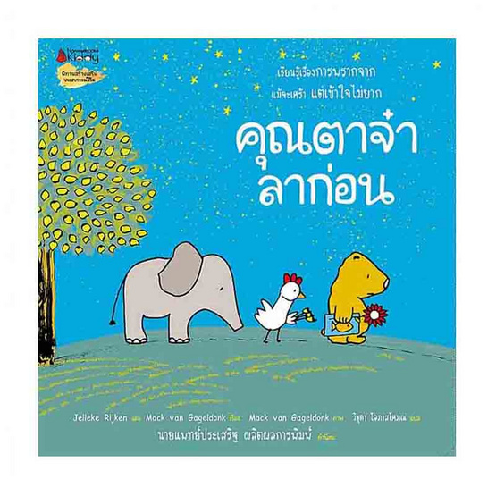 หนังสือ คุณตาจ๋าลาก่อน