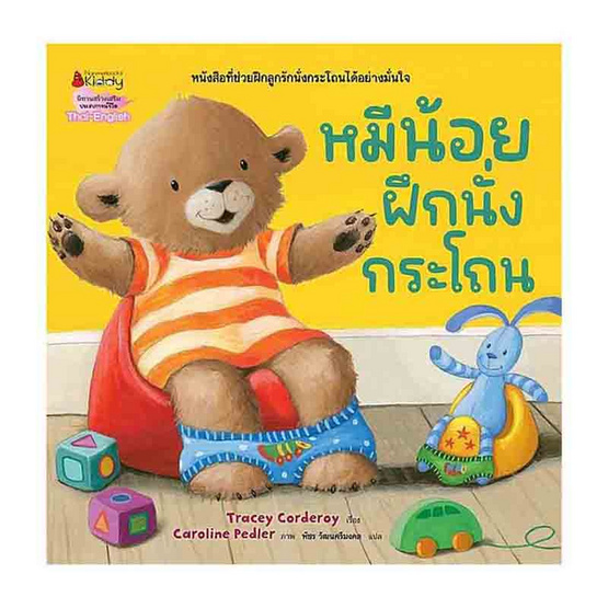 หนังสือ หมีน้อยฝึกนั่งกระโถน