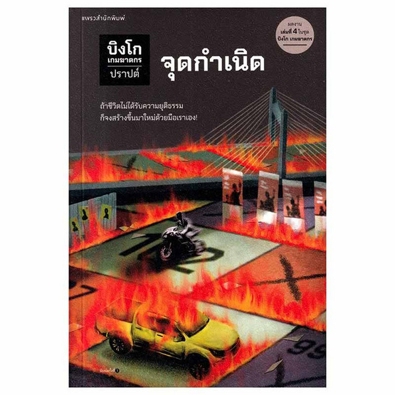 หนังสือ บิงโก เกมฆาตกร ตอนที่ 4 จุดกำเนิด