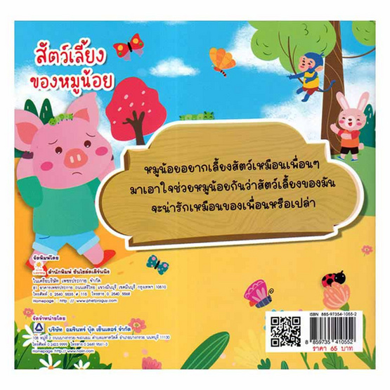 หนังสือ สัตว์เลี้ยงของหมูน้อย