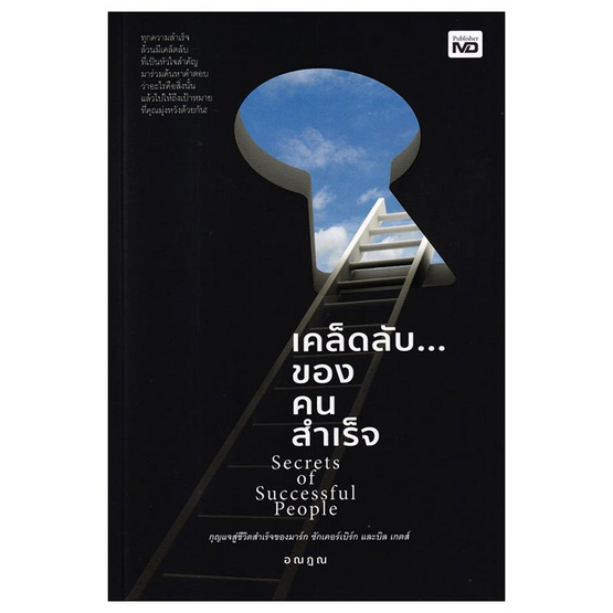 หนังสือ เคล็ดลับของคนสำเร็จ