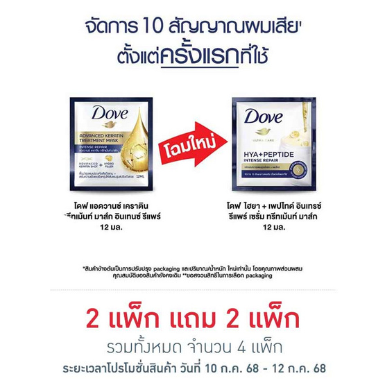 โดฟ ทรีทเม้นท์ มาส์ก ไฮยา + เพปไทด์ อินเทนซ์ รีแพร์ 12 มล. (แพ็ก 6 ชิ้น) โดฟ ทรีทเม้นท์ มาส์ก ไฮยา + เพปไทด์ อินเทนซ์ รีแพร์ 12 มล. (แพ็ก 6 ชิ้น)