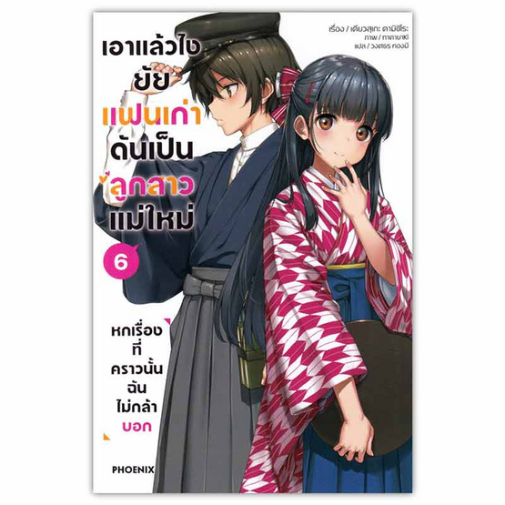 หนังสือ เอาแล้วไง ยัยแฟนเก่าดันเป็นลูกสาวแม่ใหม่ 6 (LN)