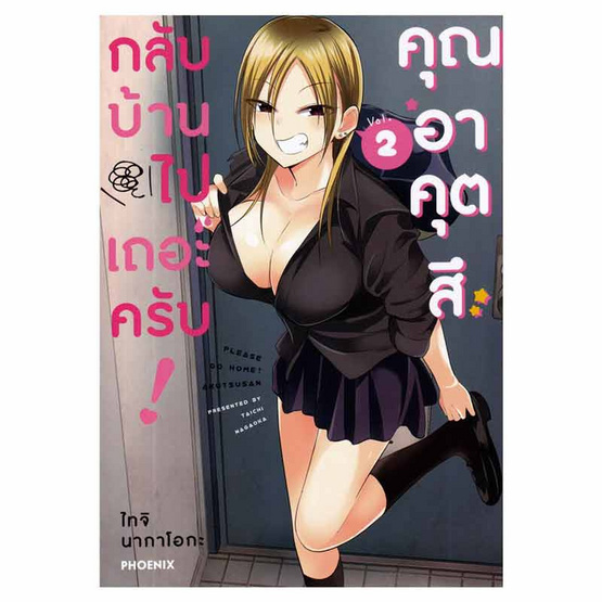 หนังสือการ์ตูน กลับบ้านไปเถอะครับ คุณอาคุตสึ 2 (Mg)