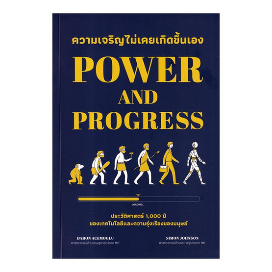 หนังสือ ความเจริญไม่เคยเกิดขึ้นเอง Power and Progress