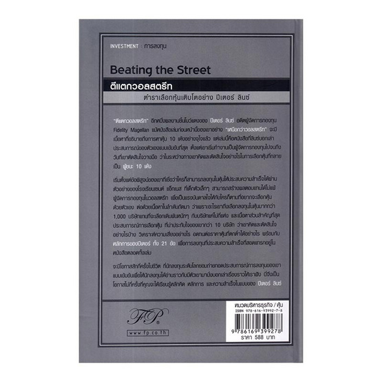 หนังสือ ตีแตกวอลสตรีท Beating the Street (ปกแข็ง)