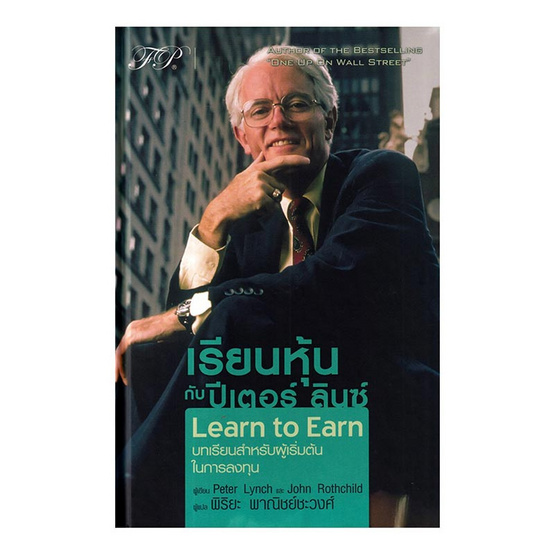 หนังสือ เรียนหุ้นกับ ปีเตอร์ ลินซ์ Learn to Earn (ปกแข็ง)