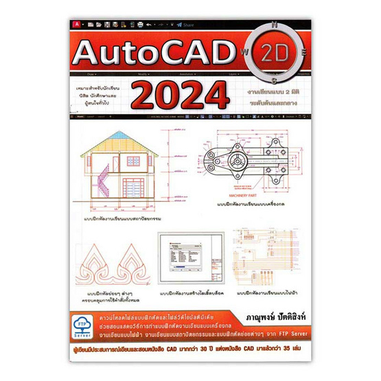 หนังสือ AutoCAD 2024 2D Drafting สำหรับงานเขียนแบบ 2 มิติ