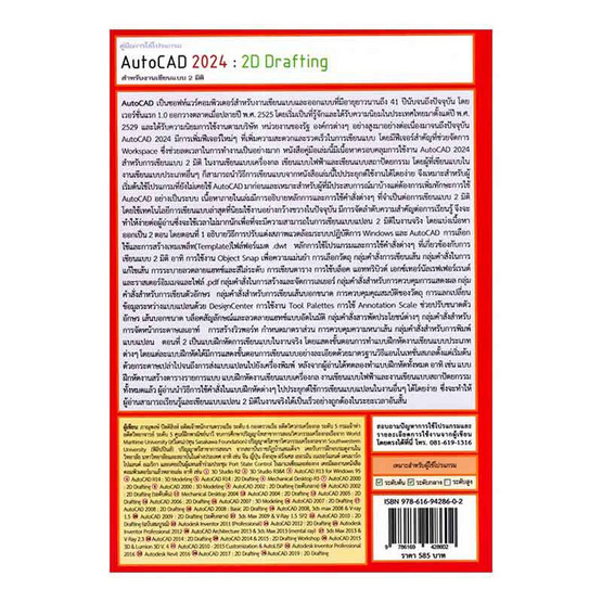 หนังสือ AutoCAD 2024 2D Drafting สำหรับงานเขียนแบบ 2 มิติ