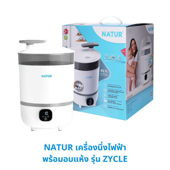 NATUR เครื่องนึ่งขวดนมไฟฟ้าพร้อมอบแห้ง รุ่น ZYCLE(80085)