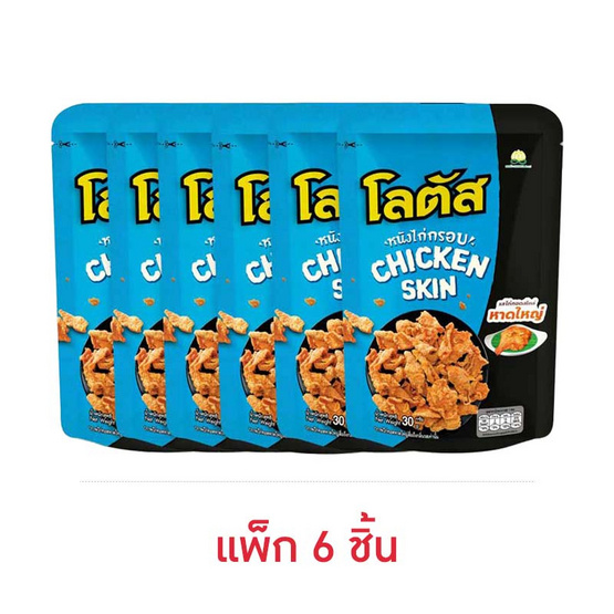 โลตัส หนังไก่กรอบรสไก่ทอดสไตล์หาดใหญ่ 30 กรัม (แพ็ก 6 ชิ้น)