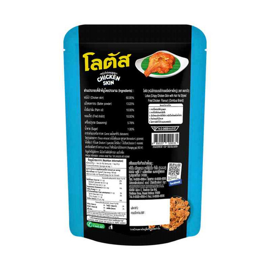 โลตัส หนังไก่กรอบรสไก่ทอดสไตล์หาดใหญ่ 30 กรัม (แพ็ก 6 ชิ้น)