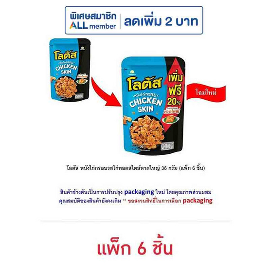 โลตัส หนังไก่กรอบรสไก่ทอดสไตล์หาดใหญ่ 36 กรัม (แพ็ก 6 ชิ้น) โลตัส หนังไก่กรอบรสไก่ทอดสไตล์หาดใหญ่ 36 กรัม (แพ็ก 6 ชิ้น)