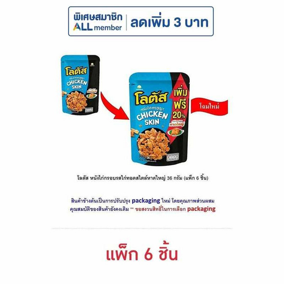 โลตัส หนังไก่กรอบรสไก่ทอดสไตล์หาดใหญ่ 30 กรัม (แพ็ก 6 ชิ้น)