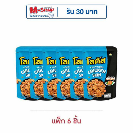โลตัส หนังไก่กรอบรสไก่ทอดสไตล์หาดใหญ่ 30 กรัม (แพ็ก 6 ชิ้น)
