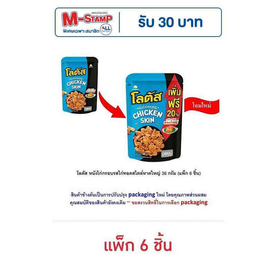 โลตัส หนังไก่กรอบรสไก่ทอดสไตล์หาดใหญ่ 36 กรัม (แพ็ก 6 ชิ้น) โลตัส หนังไก่กรอบรสไก่ทอดสไตล์หาดใหญ่ 36 กรัม (แพ็ก 6 ชิ้น)