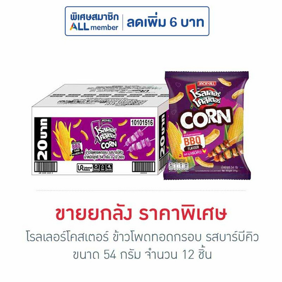 โรลเลอร์โคสเตอร์ ข้าวโพดทอดกรอบรสบาร์บีคิว 54 กรัม (ยกลัง 12 ชิ้น) โรลเลอร์โคสเตอร์ ข้าวโพดทอดกรอบรสบาร์บีคิว 54 กรัม (ยกลัง 12 ชิ้น)