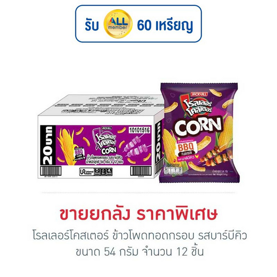 โรลเลอร์โคสเตอร์ ข้าวโพดทอดกรอบรสบาร์บีคิว 54 กรัม (ยกลัง 12 ชิ้น) โรลเลอร์โคสเตอร์ ข้าวโพดทอดกรอบรสบาร์บีคิว 54 กรัม (ยกลัง 12 ชิ้น)