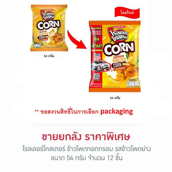 โรลเลอร์โคสเตอร์ ข้าวโพดทอดกรอบรสข้าวโพดย่าง 54 กรัม (ยกลัง 12 ชิ้น) โรลเลอร์โคสเตอร์ ข้าวโพดทอดกรอบรสข้าวโพดย่าง 54 กรัม (ยกลัง 12 ชิ้น)