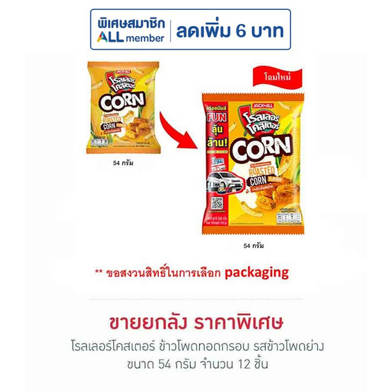 โรลเลอร์โคสเตอร์ ข้าวโพดทอดกรอบรสข้าวโพดย่าง 54 กรัม (ยกลัง 12 ชิ้น)