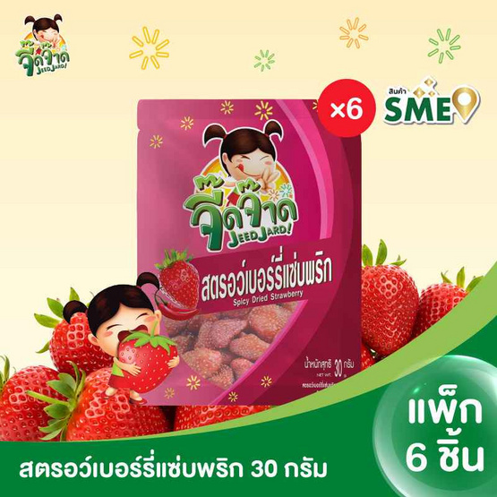 จี๊ดจ๊าด สตรอว์เบอร์รี่แซ่บพริก 30 กรัม (แพ็ก 6 ชิ้น)