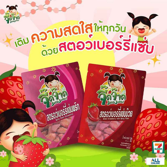 จี๊ดจ๊าด สตรอว์เบอร์รี่แซ่บพริก 30 กรัม (แพ็ก 6 ชิ้น)