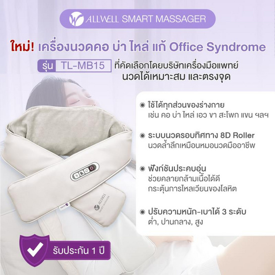 ALLWELL เครื่องนวดคอ บ่า ไหล่ เพื่อสุขภาพ แก้ Office Syndrome