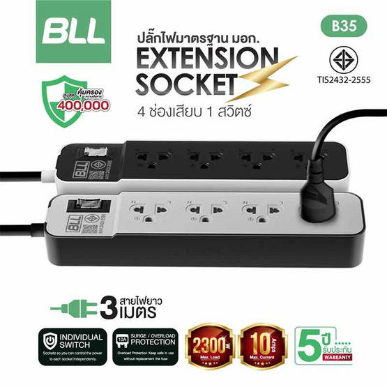 BLL รางปลั๊กไฟ 4ช่องเสียบ-1สวิตช์-สายยาว 3 เมตร รุ่น B35 BLL รางปลั๊กไฟ 4ช่องเสียบ-1สวิตช์-สายยาว 3 เมตร รุ่น B35