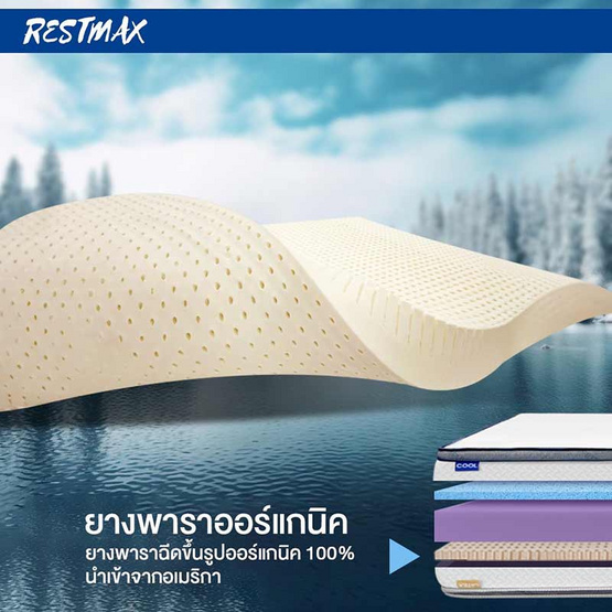 ที่นอนยางพาราแท้ 100% แบบฉีดขึ้นรูป และ COOLING MEMORY FOAM รุ่น RESTMAX หนา 7 นิ้ว