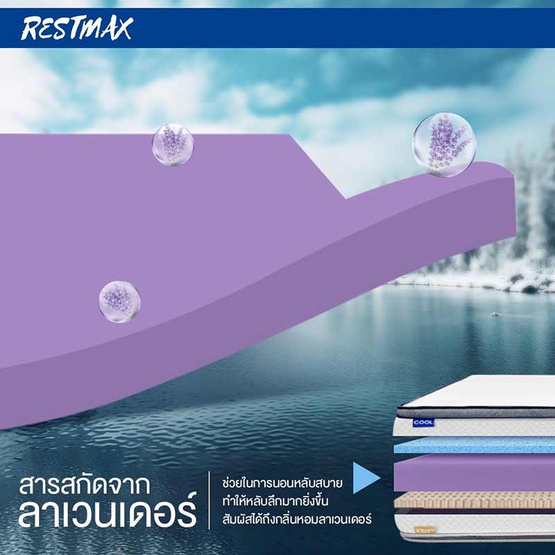 ที่นอนยางพาราแท้ 100% แบบฉีดขึ้นรูป และ COOLING MEMORY FOAM รุ่น RESTMAX หนา 9 นิ้ว