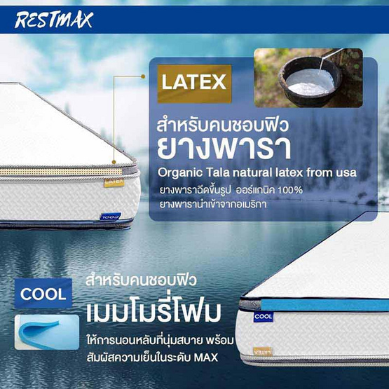 ที่นอนยางพาราแท้ 100% แบบฉีดขึ้นรูป และ COOLING MEMORY FOAM รุ่น RESTMAX หนา 11 นิ้ว