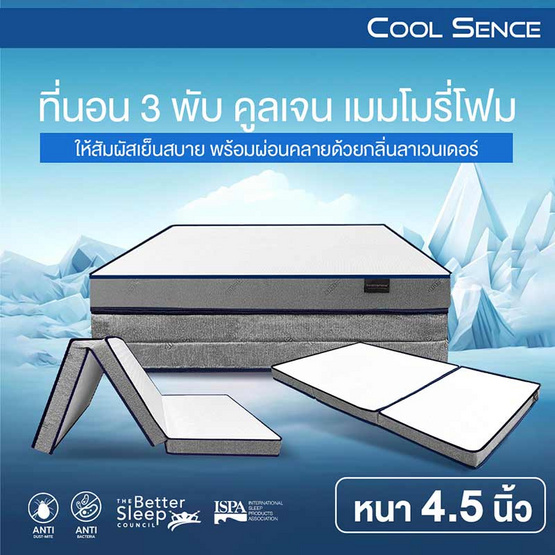 ที่นอน 3 พับ COOLING MEMORY FOAM HI-DENSITY ORGANIC BASE รุ่น COOL SENCE