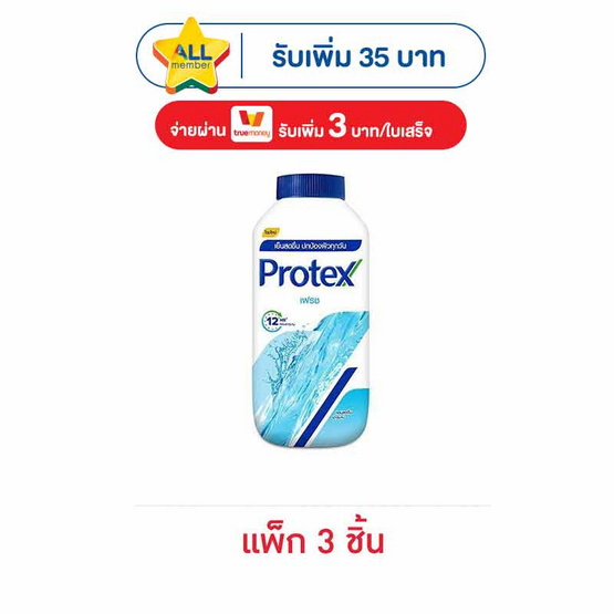 โพรเทคส์ แป้งเย็น เฟรช 140 กรัม (แพ็ก 3 ชิ้น)