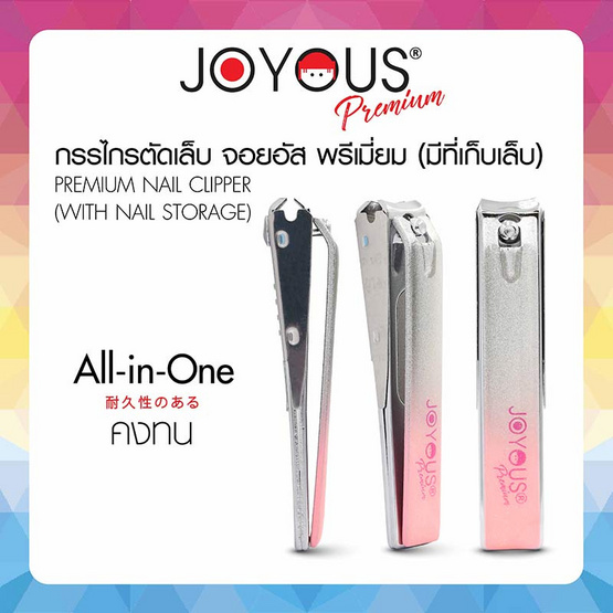 JOYOUS กรรไกรตัดเล็บ พรีเมี่ยม (มีที่เก็บเล็บ) (แพ็ก 3 ชิ้น) คละสี