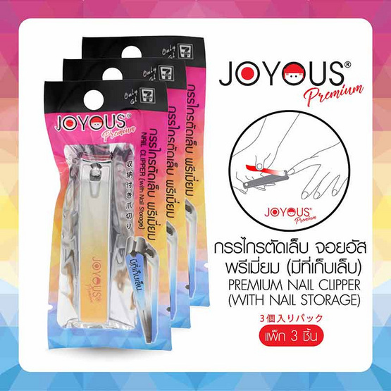 JOYOUS กรรไกรตัดเล็บ พรีเมี่ยม (มีที่เก็บเล็บ) (แพ็ก 3 ชิ้น) คละสี