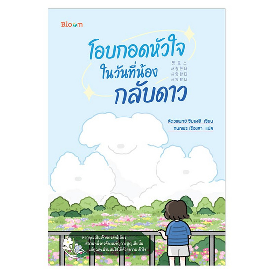 หนังสือ โอบกอดหัวใจในวันที่น้องกลับดาว