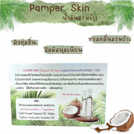 PAMPER SKIN สบู่น้ำมันมะพร้าว Coconut Oil Soap 150 กรัม