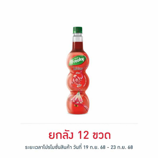 เฟรชชี่ ไซรัปกลิ่นสละ 710 มล.