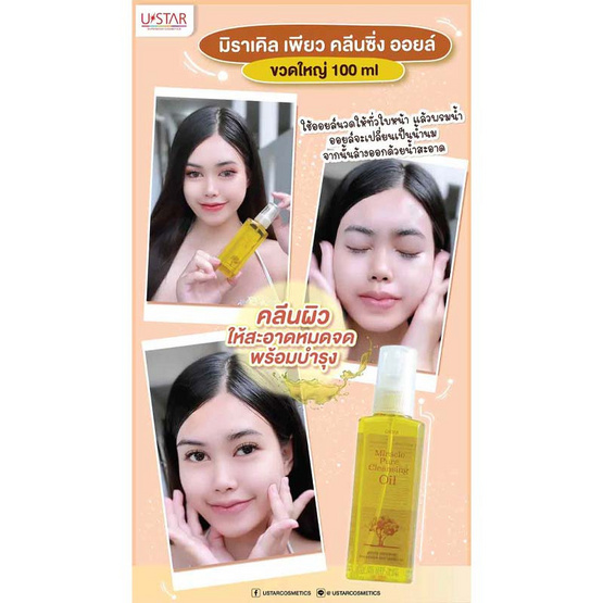 Ustar คลีนซิ่งออยล์ Miracle Pure Cleansing Oil 100 มล.