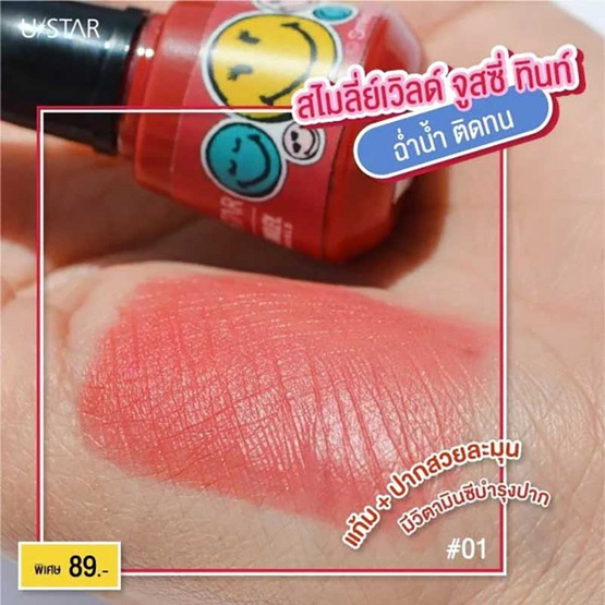 Ustar ลิปทินท์ Smileyworld Juicy Tint 6.5 กรัม (แพ็กคู่)