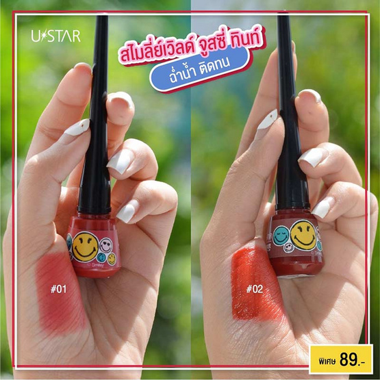 Ustar ลิปทินท์ Smileyworld Juicy Tint 6.5 กรัม (แพ็กคู่)